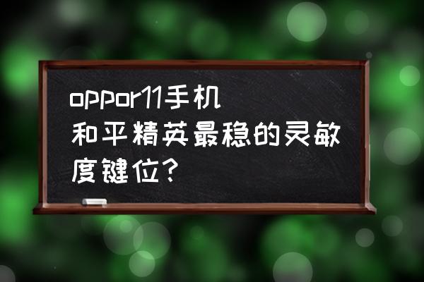 和平精英如何使用瞄准镜 oppor11手机和平精英最稳的灵敏度键位？