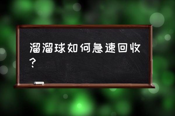 怎样对付对方发的急速长球 溜溜球如何急速回收？