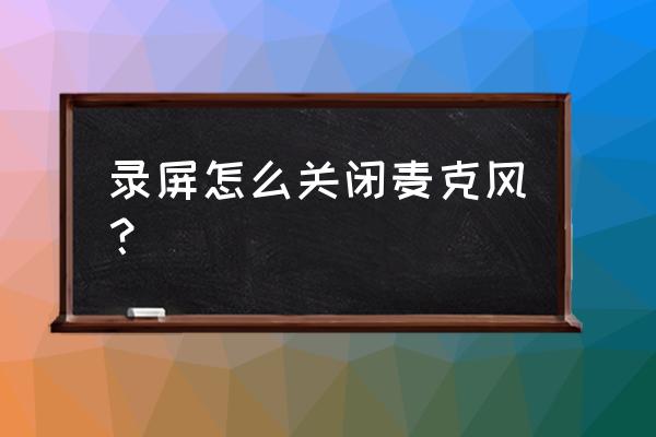 小米手机录像时关闭录音功能 录屏怎么关闭麦克风？