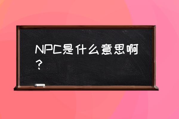 我的世界自定义npc怎么设置商人 NPC是什么意思啊？