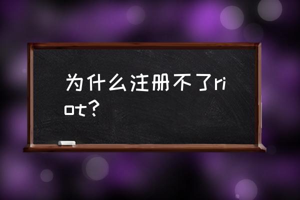 苹果手机riot账号注册入口 为什么注册不了riot？