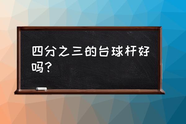 球杆重心标准对照表 四分之三的台球杆好吗？