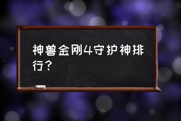 怎么画凤凰和独角兽 神兽金刚4守护神排行？