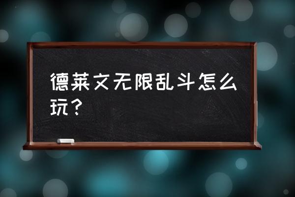 英雄联盟无限乱斗必胜攻略 德莱文无限乱斗怎么玩？