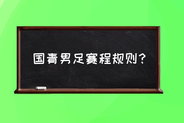 亚运会男足淘汰赛分组规则 国青男足赛程规则？