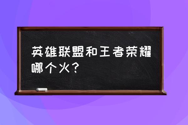 艾琳攻略地下城 英雄联盟和王者荣耀哪个火？