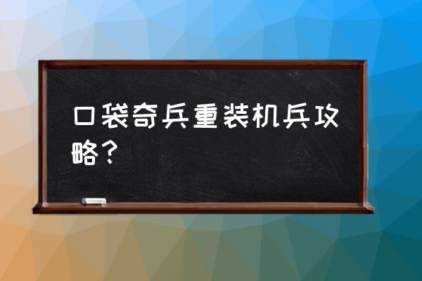 口袋奇兵ios和安卓互通吗 口袋奇兵重装机兵攻略？