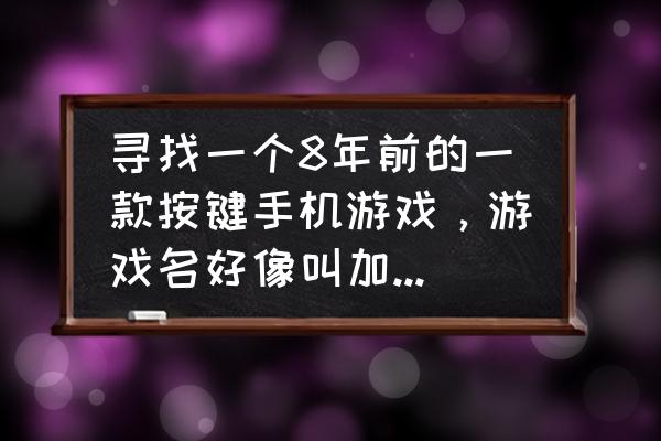 我的世界龙珠mod所有按键 寻找一个8年前的一款按键手机游戏，游戏名好像叫加勒比海盗，在一名老海盗的请求下寻找龙珠，先坐船到岛？