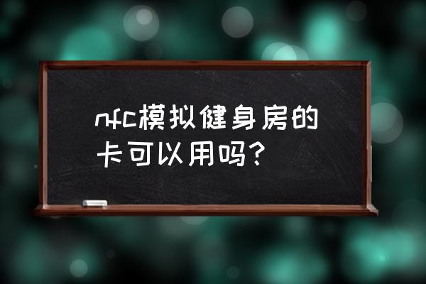 健身房锻炼怎么携带手机 nfc模拟健身房的卡可以用吗？