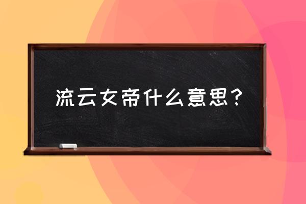 荣耀称号女帝获取条件 流云女帝什么意思？