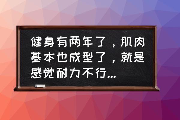 怎样快速增强耐力 健身有两年了，肌肉基本也成型了，就是感觉耐力不行，有什么好的方法可以提高耐力吗？