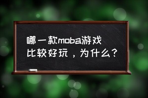 阴阳师从零开始怎么玩 哪一款moba游戏比较好玩，为什么？