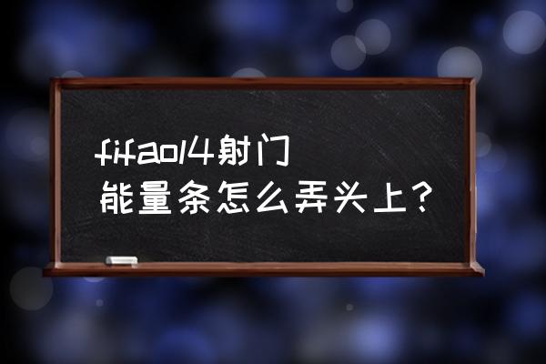 fifaonline3怎样控制射门 fifaol4射门能量条怎么弄头上？