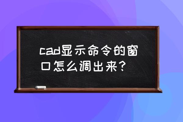 cad调出命令的三种方式 cad显示命令的窗口怎么调出来？