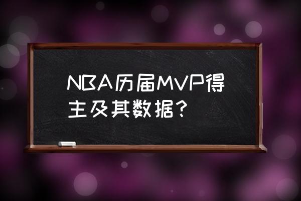 历届nba各队球员名单 NBA历届MVP得主及其数据？