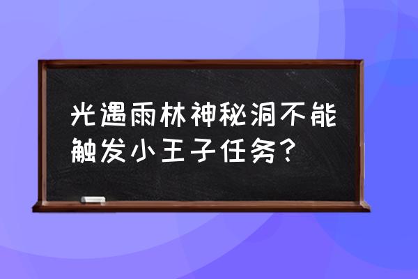 光遇小王子季每日任务8.11 光遇雨林神秘洞不能触发小王子任务？