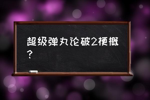 狛枝凪斗和盾子的关系 超级弹丸论破2梗概？