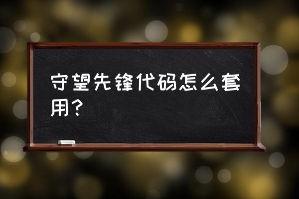 守望先锋新手入门教程 守望先锋代码怎么套用？