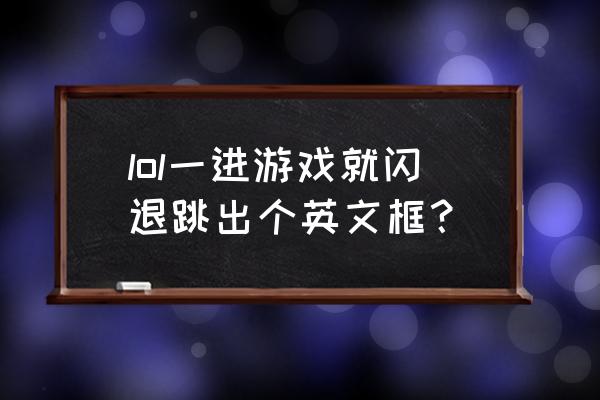 lol game error directx怎么解决 lol一进游戏就闪退跳出个英文框？