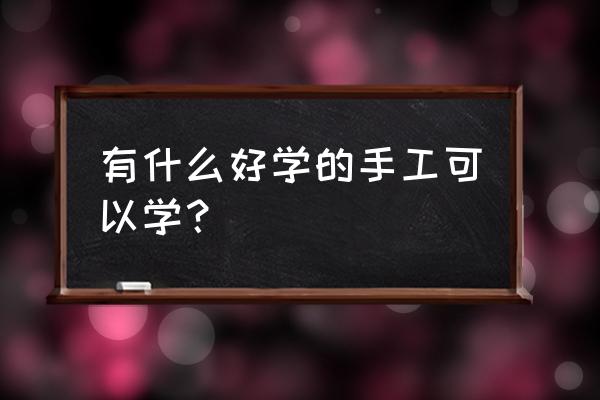 手工精灵宝贝折纸 有什么好学的手工可以学？