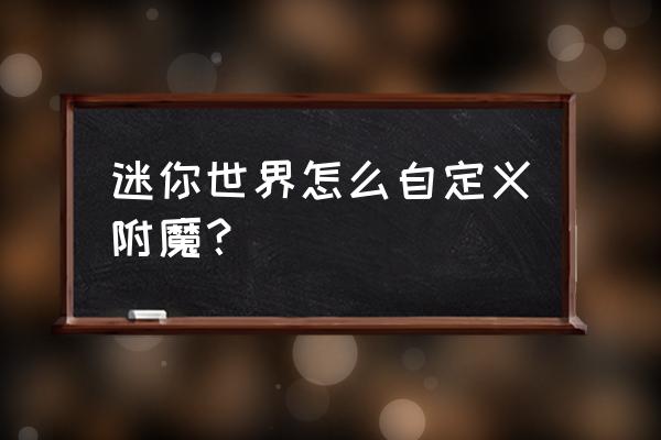 迷你世界如何附魔高级属性 迷你世界怎么自定义附魔？