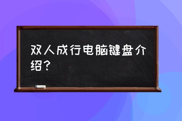 双人成行剧情用键盘怎么跳过 双人成行电脑键盘介绍？