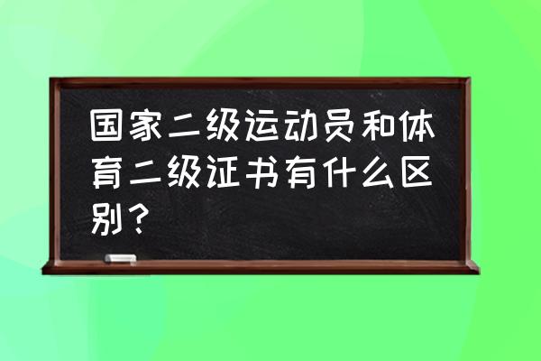 二级运动员证书生成 国家二级运动员和体育二级证书有什么区别？