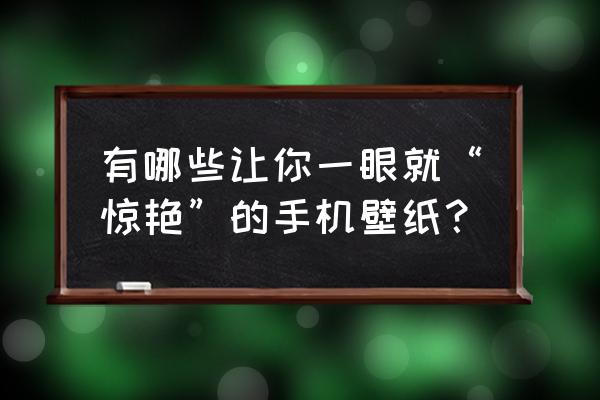 自己做冰墩墩头像 有哪些让你一眼就“惊艳”的手机壁纸？