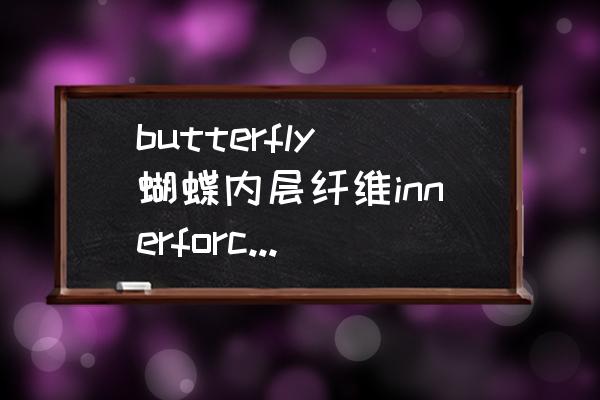 乒乓球底板和套胶怎样搭配合适 butterfly蝴蝶内层纤维innerforce-alc乒乓底板配什么样胶皮？