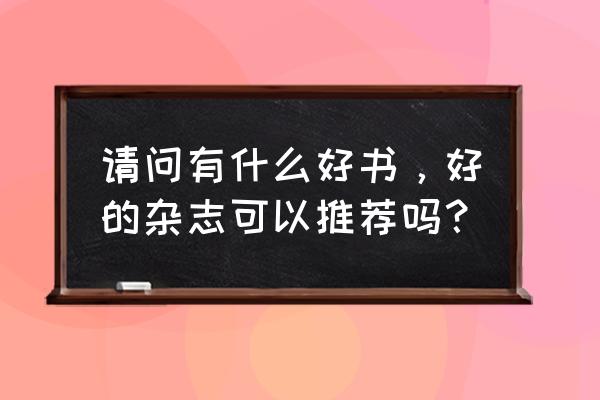 方块拼图第169关 请问有什么好书，好的杂志可以推荐吗？