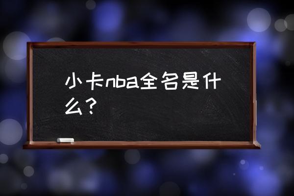 卡哇伊伦纳德为什么叫卡哇伊 小卡nba全名是什么？