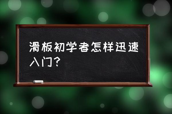 滑板新手入门教学第一课 滑板初学者怎样迅速入门？