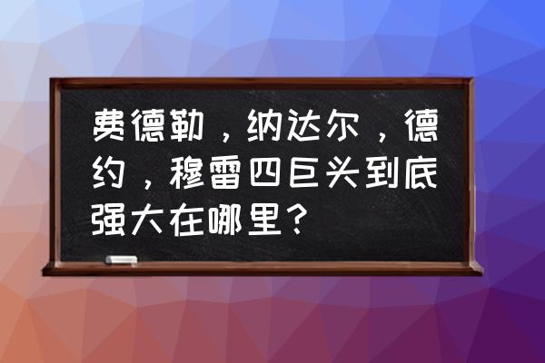 职业网球费德勒反手慢动作 费德勒，纳达尔，德约，穆雷四巨头到底强大在哪里？