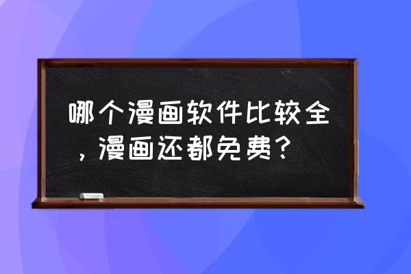 动漫之家手机号可以绑定几个账号 哪个漫画软件比较全，漫画还都免费？