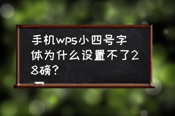 wps office手机版怎么调字体粗细 手机wps小四号字体为什么设置不了28磅？