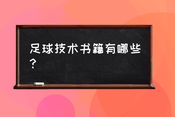 现代足球最常用技战术举例说明 足球技术书籍有哪些？