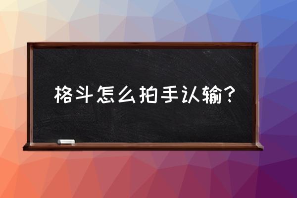 格斗中的呼吸技巧 格斗怎么拍手认输？