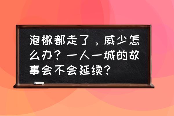 威少和伦纳德最后一场 泡椒都走了，威少怎么办？一人一城的故事会不会延续？