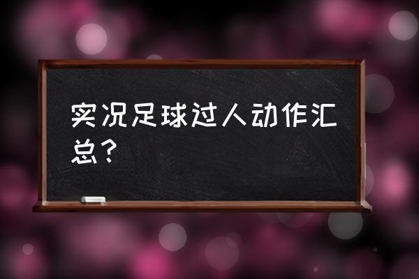 实况8神龙摆尾教程 实况足球过人动作汇总？