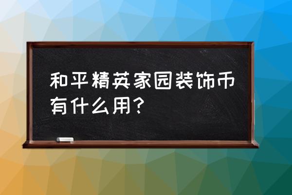 淘宝家园怎么买道具 和平精英家园装饰币有什么用？