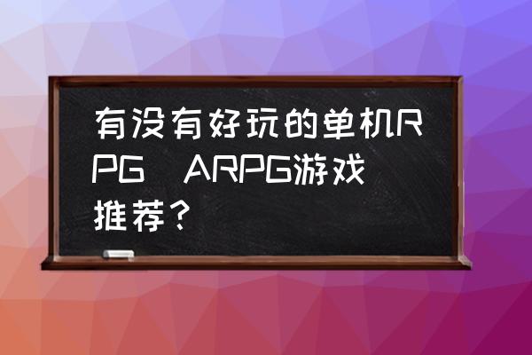 赛博朋克2077如何解密 有没有好玩的单机RPG／ARPG游戏推荐？