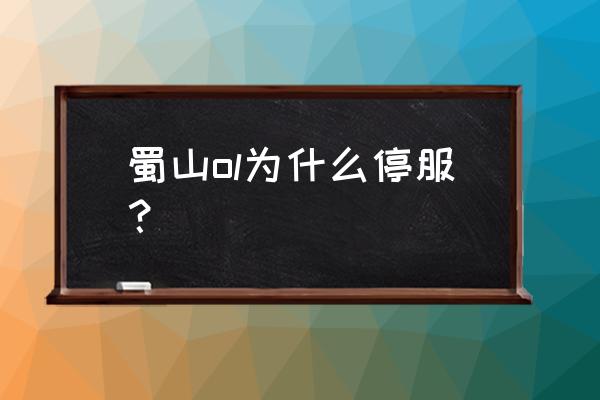 蜀山ol老游戏介绍 蜀山ol为什么停服？