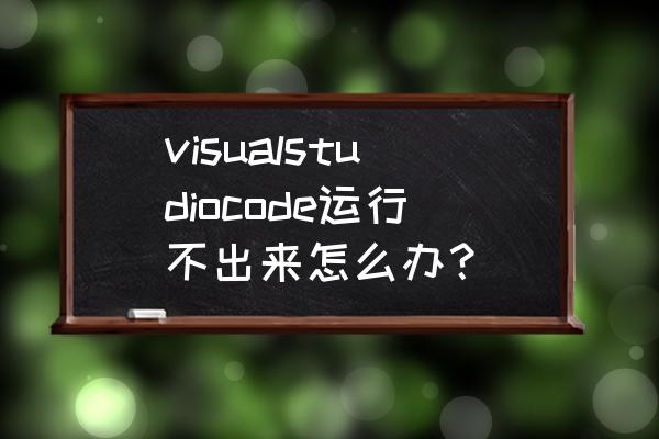 系统重装后找不到visual studio visualstudiocode运行不出来怎么办？