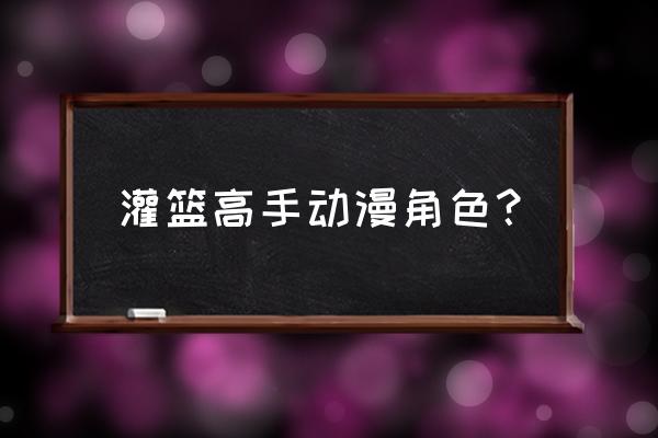 灌篮高手手游推荐用什么角色 灌篮高手动漫角色？