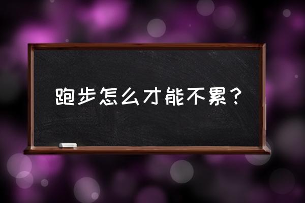 怎么样跳绳才能不累 跑步怎么才能不累？