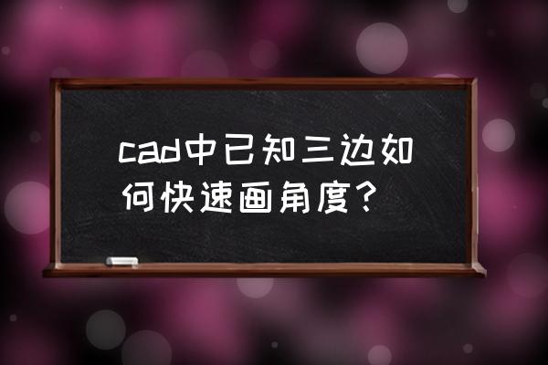 cad直线三等分点怎么画 cad中已知三边如何快速画角度？