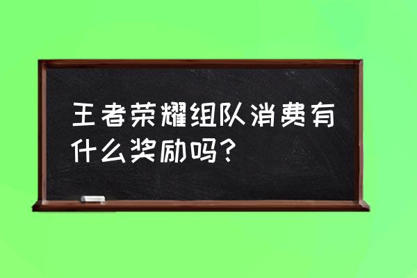 道具奖池的积分怎么领 王者荣耀组队消费有什么奖励吗？