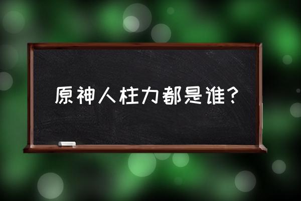 火影中什么叫一尾人柱力 原神人柱力都是谁？