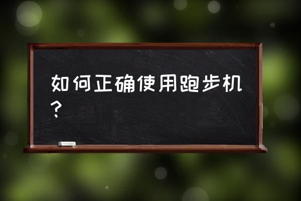 女生怎么跑步是正确的 如何正确使用跑步机？