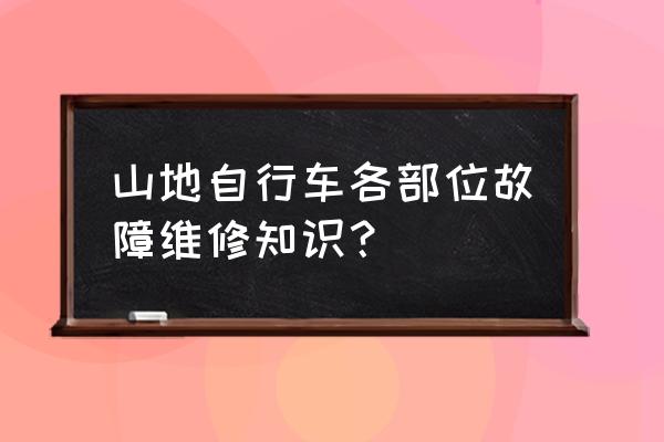 如何自己保养维修自行车 山地自行车各部位故障维修知识？